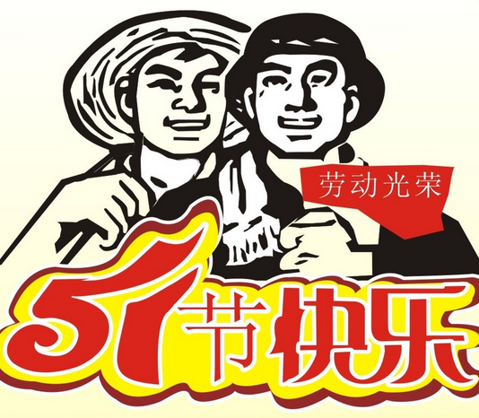 五一勞動節