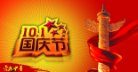 集電通國(guó)慶節(jié)放假通知