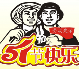 2016年五一節放假通知
