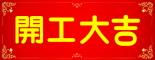 集電通2017，開工大吉