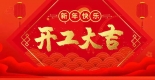 2023年集電通開工通知